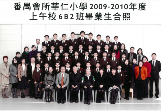 2009-2010年度上午班6B2全體畢業生合照