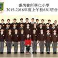 2015-2016年度上午班6B1全體畢業生合照