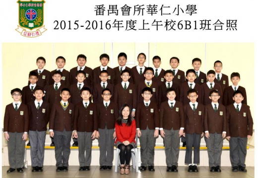 2015-2016年度上午班6B1全體畢業生合照