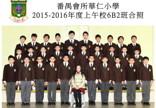 2015-2016年度上午班6B2全體畢業生合照