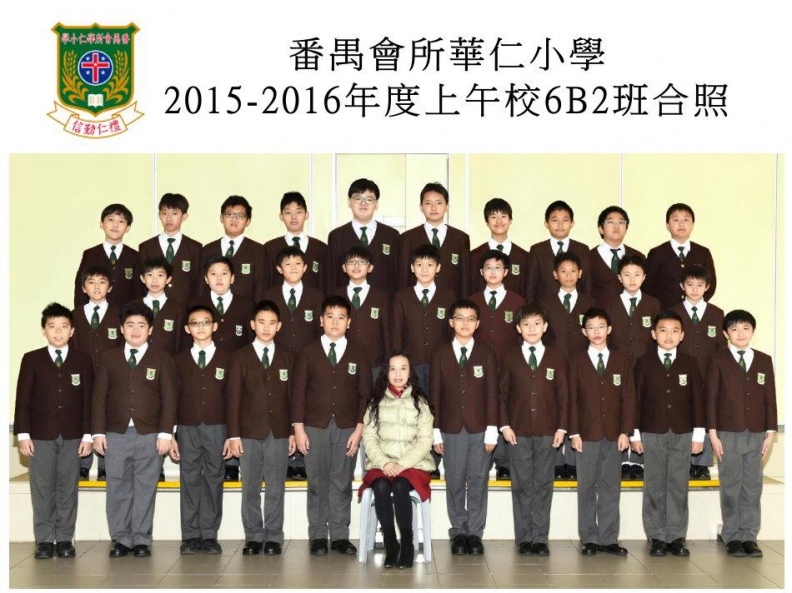 2015-2016年度上午班6B2全體畢業生合照