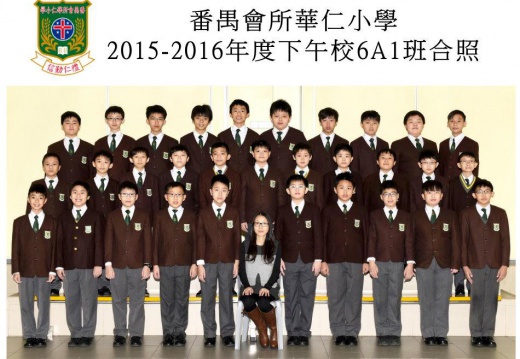 2015-2016年度下午班6A1全體畢業生合照