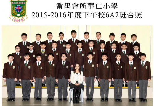 2015-2016年度下午班6A2全體畢業生合照