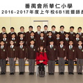 2016-2017年度上午班6B1全體畢業生合照