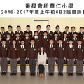 2016-2017年度上午班6B2全體畢業生合照