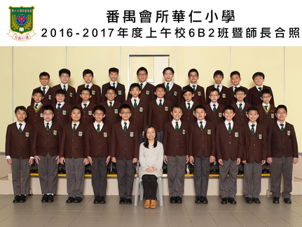 2016-2017年度上午班6B2全體畢業生合照