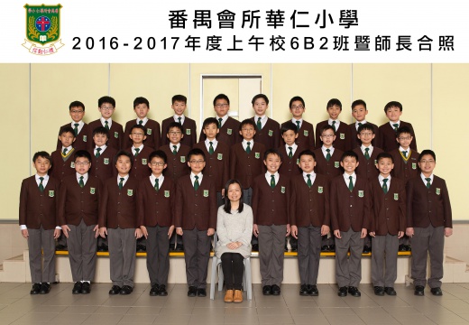 2016-2017年度上午班6B2全體畢業生合照