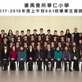 2017-2018年度上午班6A1全體畢業生合照
