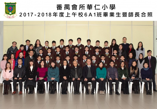 2017-2018年度上午班6A1全體畢業生合照