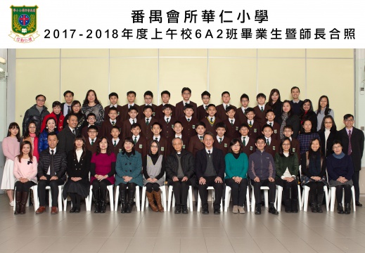2017-2018年度上午班6A2全體畢業生合照