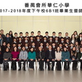 2017-2018年度下午班6B1全體畢業生合照