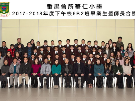 2017-2018年度下午班6B2全體畢業生合照