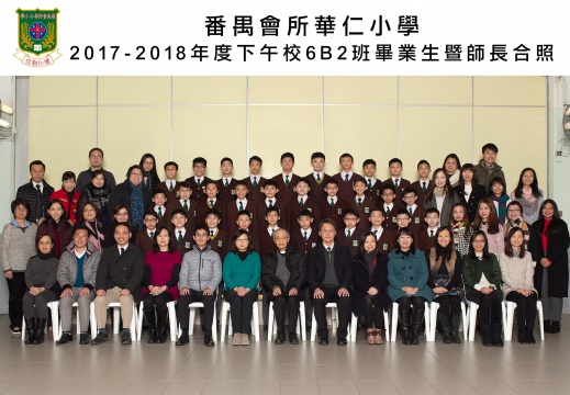 2017-2018年度下午班6B2全體畢業生合照