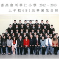 2012-2013年度上午班6B1全體畢業生合照