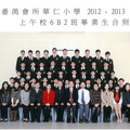 2012-2013年度上午班6B2全體畢業生合照