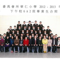 2012-2013年度下午班6A2全體畢業生合照