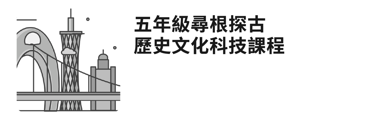 五年級尋根探古 歷史文化科技課程